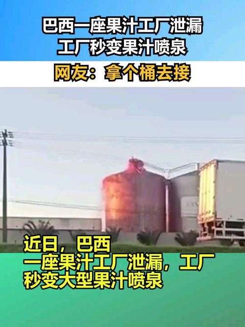 巴西一座果汁工厂泄漏,工厂秒变果汁喷泉,网友 拿个桶去接
